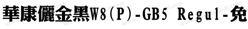 華康儷金黑W8(P)-GB5 Regul字体转换